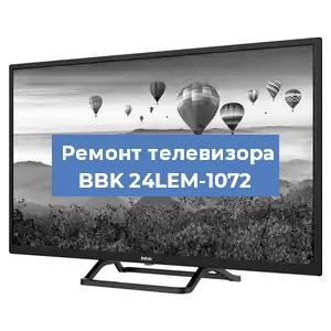 Замена тюнера на телевизоре BBK 24LEM-1072 в Москве